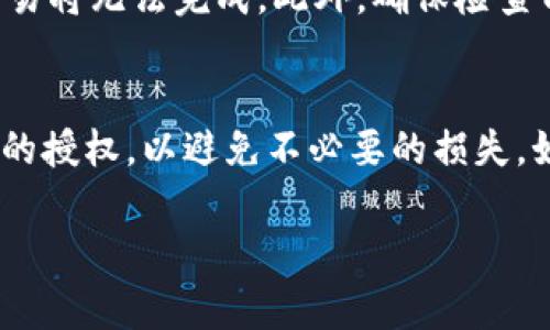 在使用TPWallet进行卖币授权时，您需要填写的“授权数量”通常是您希望允许TPWallet处理的代币数量。这一数量应为您打算出售或转移的代币总数。以下是一些建议和详细说明，帮助您更好地理解该过程：

授权数量的定义
授权数量是指您允许TPWallet在您的钱包中进行交易的代币数量。这个数字应与您打算操作的代币数量相匹配。例如，如果您计划出售100个代币，那么您应该在授权数量中填入100。

如何确定合适的授权数量
在确定授权数量时，您需要考虑以下几个因素：
ul
    listrong出售意图：/strong如果您只打算出售一部分代币，确保授权数量与实际出售数量相符。/li
    listrong手续费因素：/strong有些交易可能会涉及手续费，考虑这些额外成本以确保您的交易能够顺利完成。/li
    listrong未来需求：/strong如果您预计未来还会出售更多代币，可以考虑授权稍多的数量，但这可能存在一定的风险。/li
/ul

利用TPWallet的流程
使用TPWallet进行卖币操作的步骤如下：
ol
    li打开TPWallet，进入您想要操作的代币页面。/li
    li选择“卖出”选项，输入您要出售的代币数量。/li
    li在“授权数量”中填写允许TPWallet处理的数量。/li
    li确认交易，等待区块链网络完成交易验证。/li
/ol

注意事项
在填写授权数量时，请保持警惕，以免发生意外。不要授权超过您钱包余额的数量，否则交易将无法完成。此外，确保检查TPWallet的相关指南，以了解最新的操作步骤和政策。

总结
正确填写授权数量对于顺利进行代币交易至关重要。切记根据自己的实际情况进行合理的授权，以避免不必要的损失。如果有任何不明白的地方，可以随时查阅TPWallet的帮助文档或联系客服获取支持。

希望这些信息对您在使用TPWallet进行卖币授权时有所帮助！