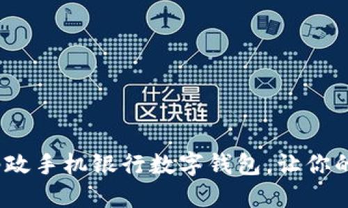 2025必看:邮政手机银行数字钱包,让你的生活更便捷!