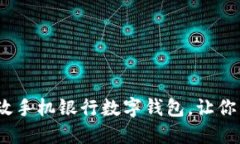 2025必看：邮政手机银行数字钱包，让