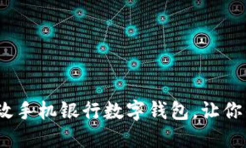 2025必看:邮政手机银行数字钱包,让你的生活更便捷!