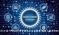 2025必看：TPWallet资金提取条件全解析，