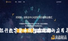 2025必看：交通银行数字货币钱包在成