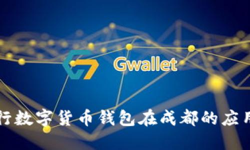 2025必看:交通银行数字货币钱包在成都的应用与未来,立即了解!