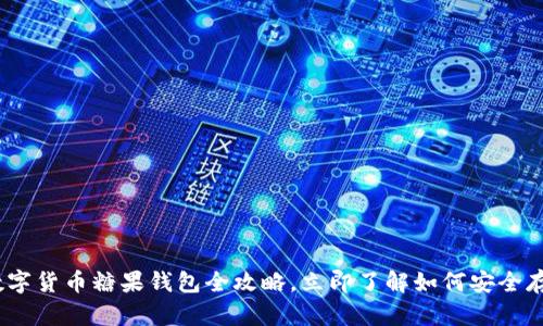 2025必看:数字货币糖果钱包全攻略,立即了解如何安全存储你的资产!