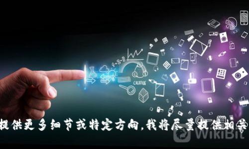 请您提供更多细节或特定方向，我将尽量提供相关内容。