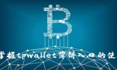 2023年立即掌握tpwallet薄饼入口的使用技