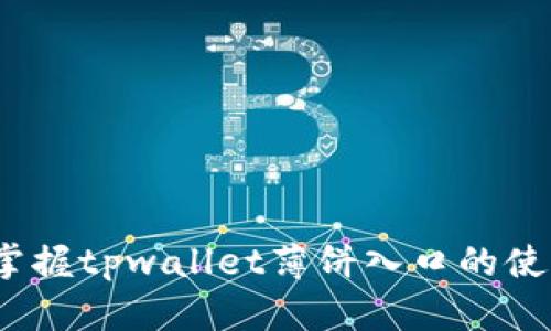 2023年立即掌握tpwallet薄饼入口的使用技巧与优势