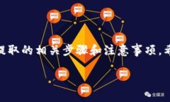 在将TPWallet中的资产转移到火币时，若