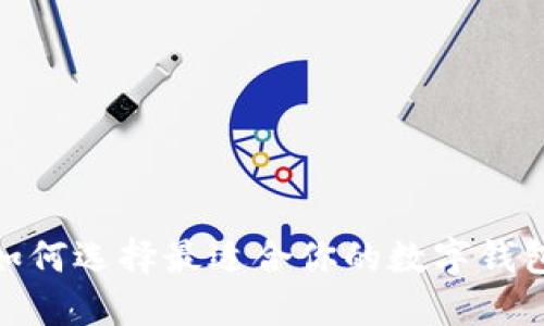 2025必看:如何选择最适合你的数字钱包?立即了解!