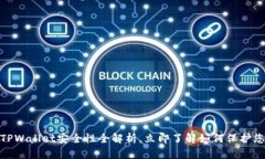2025必看：TPWallet安全性全解析，立即了