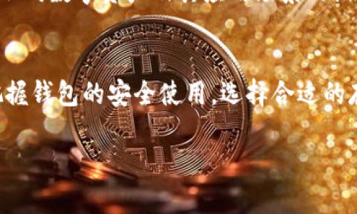 数字货币钱包重要知识：2025必看！立即掌握你的数字资产安全！

数字货币, 数字钱包, 资产安全, 加密货币/guanjianci

什么是数字货币钱包？
随着数字经济的迅速崛起，数字货币作为新兴的金融工具，已经占据了越来越多人的注意。数字货币钱包，顾名思义，是用于存储和管理数字货币的工具。它既可以是软件应用，也可以是硬件设备，甚至是纸质形式。数字钱包的主要功能是存储私钥和公钥，这些密钥用于完成加密货币的交易。

数字钱包的种类
在了解数字货币钱包之前，我们需要明确不同类型数字钱包的区别。目前，数字钱包主要分为热钱包和冷钱包两种。热钱包是指在线钱包，通常通过网页、应用程序或其他网络连接的设备来访问。相比之下，冷钱包则是离线钱包，这一类钱包更为安全，常见的形式包括硬件钱包和纸质钱包。

热钱包的特点
热钱包由于其便捷性，成为了大多数用户的首选。然而，热钱包的便捷性也伴随着一定的风险。由于热钱包常常与互联网连接，这使得它们受到黑客攻击的风险更高。因此，用户在选择热钱包时，应当特别注意钱包的安全性及其提供的安全功能，例如双重身份验证等。

冷钱包的优势
冷钱包相较于热钱包则具有更高的安全性。因为冷钱包不与互联网直接连接，黑客很难通过网络攻击获取私钥。许多加密货币投资人选择将大部分资产储存在冷钱包中，以降低被盗或丢失的风险。不过，冷钱包的使用起来相对麻烦，尤其是在需要进行交易时，需要提前将资产转移到热钱包进行操作。

如何选择合适的钱包？
选择数字货币钱包时，用户需要考虑多个因素，包括安全性、便捷性、费用及支持的币种等。因此，用户可以根据自己的需求，选择最合适的数字钱包。例如，如果你是一个频繁交易的投资者，可能更倾向于使用热钱包；如果你是一个长期投资者，更愿意采用冷钱包保护你的资产安全。

数字钱包的安全措施
在使用数字货币钱包时，安全性绝对是一个不容忽视的话题。首先，用户应确保使用强密码，并定期更改密码。此外，启用双重验证功能，能为账户提供额外的保护层。另一方面，定期备份钱包数据也是一种有效的安全措施。尤其对于硬件钱包用户，妥善保管恢复种子是确保资产安全的关键。

区块链和数字货币钱包的关系
区块链技术是数字货币钱包的基础，它是一种分布式数据库，储存着所有交易记录。每一个数字钱包都与区块链互动，以执行交易并验证用户身份。除了确保交易的安全性，区块链技术还提供了透明性，所有的交易记录都是可以追溯的，这不仅保护了用户的资产，也为整个金融体系的稳定性提供保障。

常见数字货币钱包推荐
市场上存在很多数字货币钱包，以下是一些知名度较高且用户评价良好的推荐选择。例如，Coinbase Wallet和MetaMask是两款热门的热钱包，通过其功能强大的界面，用户可以方便地进行数字货币的管理。而对于冷钱包，Trezor和Ledger则是两个颇具声望的品牌，这些工具在安全性和用户体验上都得到了广泛认可。

数字货币钱包的未来趋势
随着区块链技术和加密货币的不断发展，数字货币钱包的市场也在不断演变。未来，预计会有更多新型数字钱包出现，同时提升用户体验和安全性。此外，随着不同数字资产及其应用场景的涌现，钱包也可能会整合更多功能，提供更全面的资产管理服务。

总结
全面了解并掌握数字货币钱包的重要知识是每位数字资产持有者的必备准备，尤其在2025年这个充满变革的数字经济时代。随着更多的人投入这一领域，把握钱包的安全使用，选择合适的存储方式，将成为保护自身资产的重中之重。因此，用户应当时刻保持警惕，加强安全意识，确保自己在网络金融中能够安全无忧地进行数字货币投资和交易。 

结合以上信息，您可以更好地理解数字货币钱包的内部机制和实用性，助力您在未来的数字资产投资中走得更稳、更远！