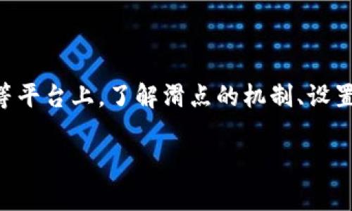 在TPWallet或任何其他加密货币兑换平台上，滑点（Slippage）是指在执行交易时，实际成交价格与预期成交价格之间的差异。这种现象通常发生在市场波动性较大的情况下，尤其是对于流动性较低的交易对。

具体到TPWallet，包括以下几点来帮助你理解滑点：

什么是滑点？
滑点是指交易者在发出买入或卖出订单时，所希望的价格与实际成交时的价格之间的差距。例如，如果你希望以1.00美元的价格购买某个代币，但订单最终以1.02美元成交，那么你的滑点就是0.02美元。

为何会出现滑点？
滑点的出现主要有两个原因：市场波动和流动性不足。在一个不断变化的市场中，价格随时可能变化，因此，交易者在下单完成时，价格可能已经有所浮动。此外，流动性不足的市场更容易受到大宗交易的影响，从而导致价格偏离。

TPWallet上的滑点管理
在TPWallet上，用户可以在进行交易时设定一个最大滑点。例如，用户可以设置容许的最大滑点为1%。这意味着如果交易的实际滑点超过这个百分比，交易将不会被执行。这样一来，用户可以有效地管理风险，避免在市场剧烈波动时遭受意外损失。

如何计算滑点？
滑点的计算相对简单。假设你下单购买100个代币，预期价格为10美元，如果实际成交价格为10.50美元，那么滑点的计算方式如下：
滑点 = (实际成交价格 - 预期成交价格) / 预期成交价格 * 100%
在这个例子中，滑点 = (10.50 - 10.00) / 10.00 * 100% = 5%。

降低滑点的方法
为了降低滑点，交易者可以采取以下措施：
ul
    listrong选择流动性更高的交易对：/strong流动性较高的加密货币交易对通常会降低滑点的风险。/li
    listrong设置合理的滑点容忍度：/strong在交易设置中主动设定最大滑点，有助于保障交易的安全性。/li
    listrong避开市场波动期：/strong如果可能，尽量选择在市场平稳时进行交易，降低滑点的可能性。/li
/ul

总结
滑点是每个加密货币交易者都必须面临的重要概念，尤其是在市场波动性大或流动性不足时。在TPWallet等平台上，了解滑点的机制、设置合理的滑点容忍度以及遵循交易策略可以帮助交易者有效地管理风险，确保交易的顺利进行。

希望这对你理解TPWallet上的滑点有所帮助！如果你有其他问题，欢迎随时提问。