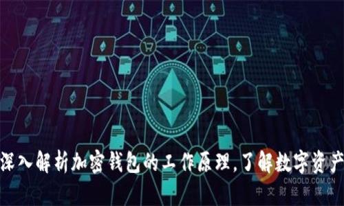 2025必看:深入解析加密钱包的工作原理,了解数字资产安全的未来