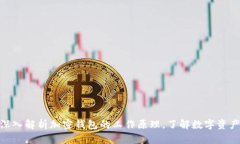 2025必看：深入解析加密钱包的工作原