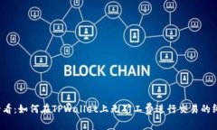 2025必看：如何在TPWallet上无矿工费进行