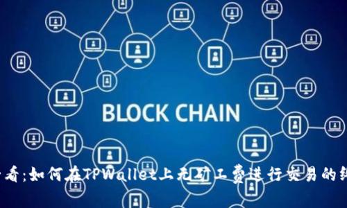 2025必看：如何在TPWallet上无矿工费进行交易的终极指南