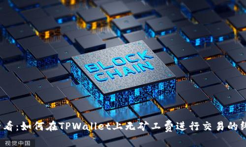 2025必看：如何在TPWallet上无矿工费进行交易的终极指南