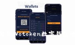 2025必看！全面解析Wotoken数字钱包的优