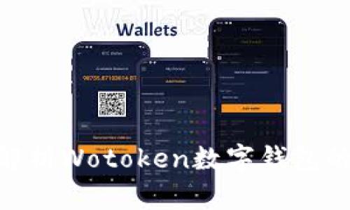 2025必看!全面解析Wotoken数字钱包的优势与使用技巧