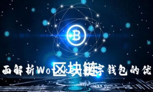 2025必看!全面解析Wotoken数字钱包的优势与使用技巧