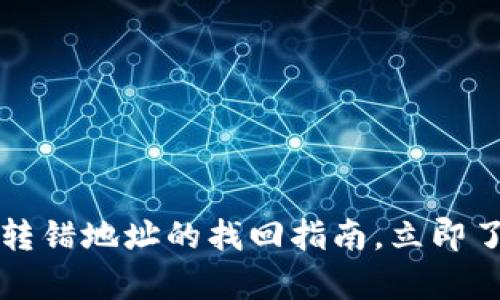 2025必看：TPWallet转错地址的找回指南，立即了解如何恢复你的资产