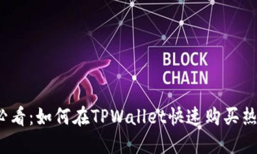 2025必看：如何在TPWallet快速购买热门币种