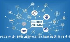 2025必看：如何在TPWallet快速购买热门币