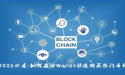 2025必看：如何在TPWallet快速购买热门币种