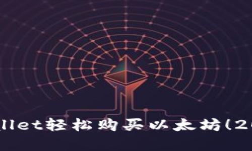 立即在TPWallet轻松购买以太坊！2025必看指南