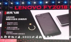 立即升级U盾，2025必看数字钱包安全新