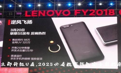 立即升级U盾，2025必看数字钱包安全新指南