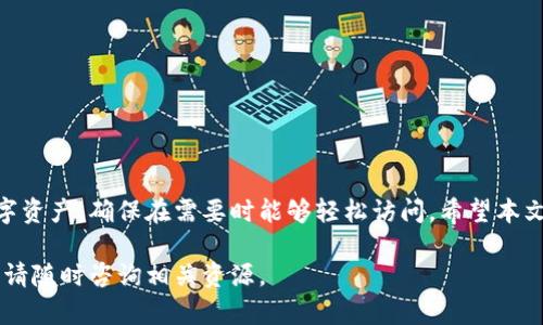 要将所有TPWallet的地址导出，可以按照以下步骤进行。这些步骤适用于TPWallet的用户，帮助您安全高效地管理和备份您的钱包地址。

步骤一：打开TPWallet
首先，您需要打开TPWallet应用程序。如果您尚未安装该应用，可以通过应用商店（如Google Play或Apple App Store）下载并安装它。安装完成后，确保您使用您的钱包凭据（如密码或指纹）登录。

步骤二：进入钱包管理界面
在登录后，您将看到主界面。在主页上，查找钱包管理或账户管理的选项。通常，这些选项会显示在底部导航栏上。

步骤三：选择导出功能
在钱包管理界面中，寻找“导出”或“备份”按钮。某些版本的TPWallet可能会采用不同的术语，您可能需要查看设置或工具菜单，以找到相关功能。

步骤四：确认导出地址
在选择导出功能后，系统可能会要求您确认导出操作，并说明导出内容。确保您理解导出的地址格式，以及如何使用这些信息。例如，您可能会收到一个CSV文件或者JSON格式的地址列表。

步骤五：选择导出格式
部分钱包应用允许您选择导出地址的格式。根据需要选择适合您的格式，例如文本文件、CSV文件等。这取决于您打算如何使用这些地址，或者您希望如何备份它们。

步骤六：导出并保存文件
确认您的选择后，点击“导出”按钮。系统将生成所需的文件，并提示您保存。选择一个便于您找到的位置，例如您的电脑桌面或特定文件夹，并确保给文件一个易于识别的名称。

步骤七：备份和安全存储
下载并保存该文件后，请确保您进行适当的备份。您可以将其复制到USB闪存驱动器或云存储中，以防丢失。此外，确保这个文件的位置安全，避免被未授权人员访问，以保护您的资产安全。

注意事项
导出钱包地址时，有几个注意事项需要牢记。首先，确保您正在使用最新版本的TPWallet，以获得最佳性能和安全性。其次，保持您的设备安全，避免使用公共网络导出文件。最后，保护好您的私钥，不要与他人分享，以维护您的数字资产安全。

常见问题解答
在导出TPWallet地址时，您可能会有一些疑问，以下是一些常见的问题及其解答：

h4问：我可以导出多个钱包地址吗？/h4
答：是的，TPWallet允许您导出所有相关的钱包地址，具体取决于应用版本和功能设置。

h4问：我在导出过程中遇到问题，该怎么处理？/h4
答：如果在导出过程中遇到问题，请尝试重新启动应用程序，确保您的网络连接正常，或查看TPWallet的官方网站获取帮助。

h4问：导出的地址安全吗？/h4/h4
答：导出的地址本身并不包含私钥，因此相对安全。但仍需妥善保存导出的文件，以防止被他人获取。确保将其存储在安全的位置。

总结
导出TPWallet的地址是一个相对简单的操作，但必须遵循一些基本步骤和注意事项。通过有效地管理和备份您的地址，您可以更好地保护您的数字资产，确保在需要时能够轻松访问。希望本文能够帮助您顺利完成TPWallet地址的导出操作。如果您还有其他问题或需要进一步的帮助，请参考TPWallet的用户指南或联系他们的客户支持。

通过以上步骤，您应该能够有效地导出您的TPWallet地址，确保您能够安全地管理和使用您的数字资产。如果您有其他疑问或需要进一步的信息，请随时咨询相关资源。