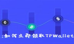 2025必看：如何立即领取TPWallet的空投币