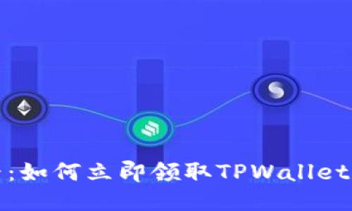 2025必看：如何立即领取TPWallet的空投币？