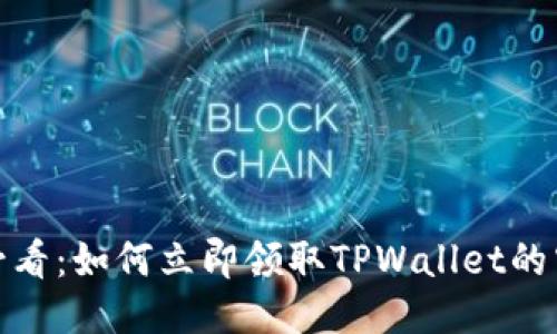 2025必看：如何立即领取TPWallet的空投币？