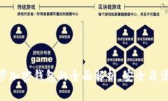 2025必看：威步加密钱包的全面解析，