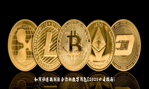 如何快速找到适合你的数字钱包?2025必看指南!