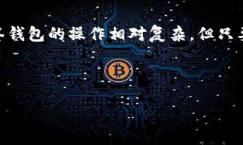 TPWallet 是一款灵活的数字货币钱包，随着区块链技术的发展，用户对安全性和管理权限的需求不断增加。多签（Multi-Signature）钱包作为一种增强安全性的方式，受到越来越多用户的青睐。在本文中，我们将为您详细介绍 TPWallet 是否支持多签，以及这种功能的相关知识。

什么是多签钱包
多签钱包是一种需要多个私钥才能完成交易的数字货币钱包。这种机制提高了安全性，因为即使一个私钥被盗，攻击者也无法单独完成交易。例如，一个2-of-3的多签钱包需要三个私钥中的两个才能完成交易。这种设置不仅可以增强资产的安全性，还可以防止单点故障。此外，多签钱包常用于企业和团队合作，以确保对资产的高层次控制和管理。

TPWallet的多签支持
TPWallet 是一款兼容多种区块链的多功能钱包，在某些版本和更新中，TPWallet 确实支持多签功能。用户可以通过 TPWallet 创建多签钱包，设置需要的签名数和参与者。这种灵活性使得 TPWallet 成为安全管理数字资产的一个理想选择。

TPWallet中如何创建多签钱包
创建多签钱包的过程相对简单。在 TPWallet 的界面上，用户可以按照以下几个步骤进行操作：
ol
li打开 TPWallet 应用并登录您的账户。/li
li选择“创建钱包”选项，并选择“多签钱包”作为钱包类型。/li
li在创建过程中输入需要的团队成员（参与者）的地址以及所需的签名数量。/li
li完成设置后，保存多签钱包的私钥和助记词，这是确保资金安全的重要步骤。/li
/ol

多签钱包的优势
多签钱包有很多显著的优势，比如：
ul
listrong提升安全性：/strong多个签名要求大大降低了资产被盗取的风险。/li
listrong集体控制：/strong适合团队使用，可以让多个成员对资金的使用进行更高效的管理。/li
listrong防范误操作：/strong由于需要多个签名才能转账，减少了因单一用户操作错误导致的资金损失风险。/li
/ul

多签钱包的应用场景
多签钱包的应用场景非常广泛，尤其是在团队项目、企业管理等领域。以下是几个常见的应用场景：
ul
listrong企业资产管理：/strong企业可以设置多签钱包，确保对资金的合理利用和支出审批。/li
listrong社区治理：/strong去中心化社区可以使用多签钱包进行资金管理，确保所有参与者的权益。/li
listrong合约签署：/strong在某些合约中，可以用多签来确保所有必要方都同意交易，确保交易的合法性。/li
/ul

安全性和风险注意事项
虽然多签钱包提供了相对更高的安全性，但用户仍需关注以下风险：
ul
listrong遗失私钥：/strong如果多个私钥中任何一个丢失或被盗，可能会导致资产无法取回或被盗窃。/li
listrong选择参与者：/strong选择谁参与多签钱包的管理至关重要，应选择信任度高并且具备相关经验的成员。/li
listrong操作复杂性：/strong多签钱包的操作可能相对复杂，尤其是对于不熟悉区块链技术的用户。/li
/ul

如何使用TPWallet进行多签交易
选择 TPWallet 进行多签交易时，用户需要了解整个交易过程。以下是进行多签交易的步骤：
ol
listrong发起交易：/strong钱包的一个签署者发起交易，并填写交易相关信息。/li
listrong等待签名：/strong交易发起后，其余的签署者需要进行审核并提供签名。/li
listrong完成交易：/strong当达到设定的签名数量后，交易将被提交到区块链网络进行确认。/li
/ol

TPWallet的用户体验
TPWallet因其用户友好的界面和强大的功能而受到欢迎。多签钱包的设置和管理虽然涉及多个步骤，但界面设计力求。此外，TPWallet 还提供了详细的帮助文档和客服支持，使得用户在使用过程中能够获得及时的帮助和指导。

总结
TPWallet 支持多签功能，为用户提供了一种安全、高效的数字资产管理方式。通过创建多签钱包，用户能够在多个参与者之间实现资产的共同管理，降低风险。尽管多签钱包的操作相对复杂，但只要精心设置和使用，就能有效保护资产的安全。未来，随着区块链技术的发展和多签功能的进一步完善，我们有理由相信 TPWallet 会继续为用户提供更加优质的服务。

TPWallet, 多签钱包, 数字资产, 安全性/guanjianci

TPWallet：立即体验2025必看的多签钱包安全管理！