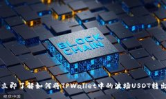 立即了解如何将TPWallet中的波场USDT转出
