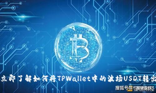 立即了解如何将TPWallet中的波场USDT转出