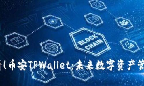 2025必看！币安TPWallet：未来数字资产管理新趋势