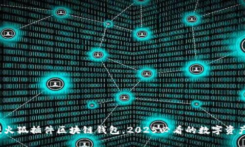 立即探索:火狐插件区块链钱包,2025必看的数字资产管理工具