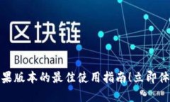 2025必看：tpwallet苹果版本的最佳使用指