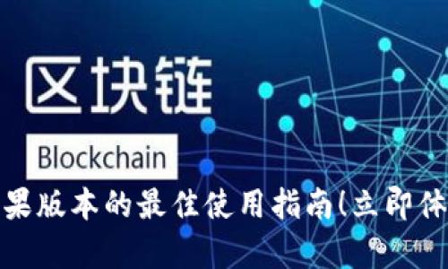 2025必看：tpwallet苹果版本的最佳使用指南！立即体验数字资产管理的魅力