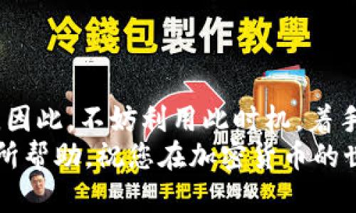   2025必看：如何在TP Wallet中将BSC转移至火币链？立即操作指南！ / 

 guanjianci TP Wallet, BSC, 火币链, 加密货币转账 /guanjianci 

引言
随着区块链技术的飞速发展，加密货币的使用越来越普遍，尤其是在不同链之间的转账和交易。TP Wallet作为一款支持多链的数字钱包，方便了用户在不同区块链之间进行资产管理。尤其是在BSC（币安智能链）和火币链之间的资产转移，许多用户可能会感到陌生。因此，这篇文章将详细介绍如何使用TP Wallet将BSC转移至火币链，确保过程简单又高效。

第一步：了解相关概念
在进行转账之前，了解一些基础知识是十分必要的。BSC是一条基于以太坊兼容的区块链网络，而火币链则是由火币团队推出的区块链项目。两者之间的资产转移需要借助去中心化的跨链协议或桥接服务。因此，掌握这些概念，将帮助您更好地理解后续的步骤。

第二步：准备工作
在进行转账之前，我们需要确保以下几点：
ul
li确保您的TP Wallet已经正确安装并配置好，且钱包中已有BSC上的资产。/li
li确保您已经注册并完成了火币网的账户验证，因为资金最终需要入账到此账户中。/li
li确保您的网络环境稳定，以避免在转账过程中出现意外。/li
/ul
这些准备工作是成功转账的基础，因此请勿忽视。

第三步：在TP Wallet中选择BSC资产
打开TP Wallet后，您会看到多个数字资产的选项。在这里，我们需要找到您在BSC链上持有的加密货币。点击相应的资产后，您将看到“发送”和“接收”的选项。这里我们选择“发送”。
接下来，您需要输入想要转账的金额以及目标地址。在输入目标地址时，务必确保其为火币链的地址，因为错误的地址可能导致资产的彻底丢失。因此，一定要仔细检查并确认。可考虑通过扫描二维码的方式来减少手动输入的错误。

第四步：选择合适的转账方式
在TP Wallet中，用户可以选择多种转账方式进行操作，常见的包括普通转账、快速转账等。对于初次操作的用户建议使用普通转账进行尝试。尽管普通转账会花费一些时间，但其手续相对较为简单。而快速转账虽然速度快，却须支付更高的手续费。
选择好转账方式后，请再次检查转账的确认信息。如果一切都无误，您可以点击“发送”按钮。

第五步：确认转账状态
转账提交后，TP Wallet会显示一个交易哈希（TXID），您可以使用这个哈希在区块浏览器中查看交易状态。务必耐心等待确认，每笔交易所需的时间可能因网络拥堵情况而异。此外，转账状态通常会经历“待确认”、“已确认”等几个阶段。

第六步：在火币链接收资产
一旦您的交易在区块链上得到确认，下一步就是在火币链上查看您的资产。登录火币账户后，进入资金管理页面，选择相应的资产进行查看。经过一段时间后，您应该会看到BSC转入到火币链上的资产。
如果在此过程中您没有看到任何资产，请检查您的交易记录，并对照TXID确保转账成功。同时，检查火币链上的资产账户确保您选择的是正确的资产类型。

第七步：常见问题与注意事项
在资产转移过程中，用户可能会遇到各种问题。以下是一些常见问题及解决方案：
ul
listrong转账未到账：/strong请首先检查您的交易是否已在区块浏览器中确认。如果确认成功而火币账户中仍未显示，建议联系火币客服。/li
listrong手续费问题：/strong转账过程中会产生手续费，具体金额取决于网络状态和转账方式。确保在转账前了解相关费用，以避免意外情况。/li
listrong地址输入错误：/strong输入地址时应格外小心，确保每个字符都无误。建议多次核对，必要时请使用复制粘贴的方式。/li
listrong资产类型不匹配：/strong确保您转账的资产与火币账户中的资产类型一致。例如，BSC上的币不能转到火币链上的比特币地址。/li
/ul

结论
通过以上步骤，您应该能够顺利地将BSC资产转移至火币链。虽然这一过程可能看起来略显复杂，但只要提前做好准备并仔细操作，每一个用户都能够顺利完成转账。因此，不妨利用此时机，着手把您的数字资产管理得更加灵活高效。
如果您对TP Wallet或者加密货币转账有任何疑问，欢迎在下方留言。保持对区块链技术的关注与学习，有助于您适应这一瞬息万变的数字时代。希望本文能对您有所帮助，祝您在加密货币的世界中一帆风顺！