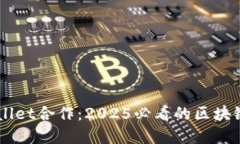 币安与TPWallet合作：2025必看的区块链钱