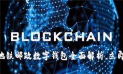 2025必看：青岛地铁邮政数字钱包全面
