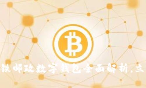 2025必看:青岛地铁邮政数字钱包全面解析,立即了解交通新选择
