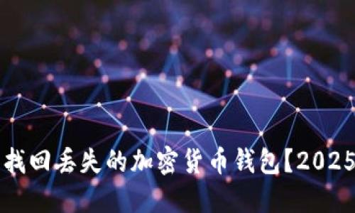 如何立即找回丢失的加密货币钱包?2025必看指南