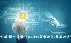 ### 2025必看：深入了解TPWallet代币合约